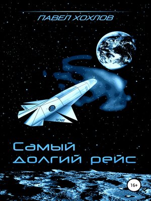cover image of Самый долгий рейс